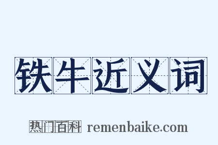 铁牛近义词是什么意思的图片